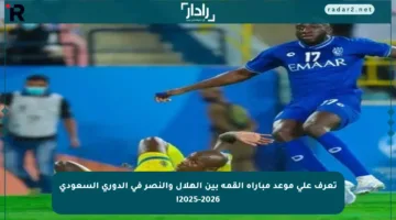تعرف على موعد مباراة القمة بين الهلال والنصر في الدوري السعودي 2025-2026!